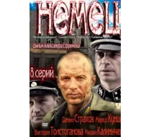 Немец ( 2011)