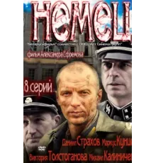 Немец ( 2011)