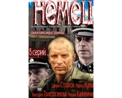 Немец сериал смотреть Немец сериал смотреть