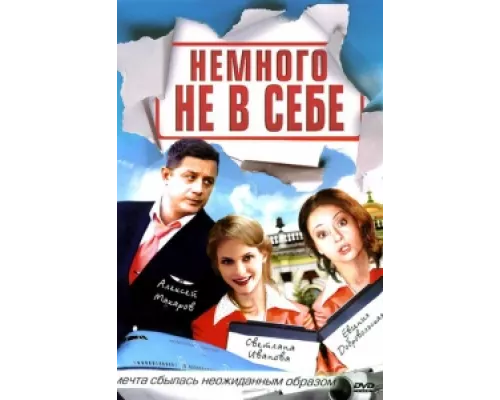 Немного не в себе сериал смотреть Немного не в себе сериал смотреть