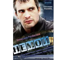 Немой ( 2012)