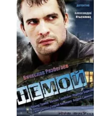 Немой ( 2012)