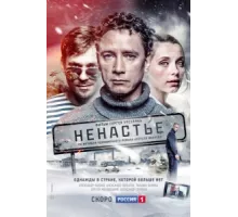 Ненастье ( 2018)