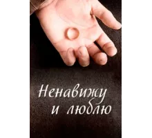 Ненавижу и люблю ( 2013)
