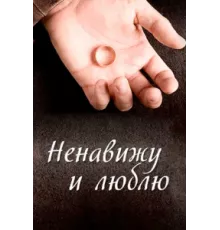 Ненавижу и люблю ( 2013)