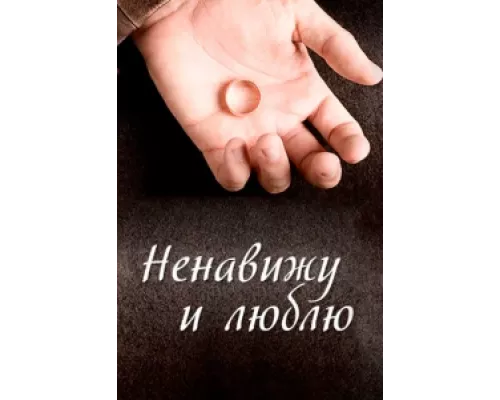 Ненавижу и люблю  сериал смотреть