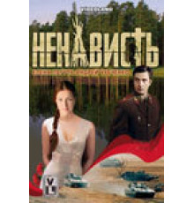Ненависть ( 2008)