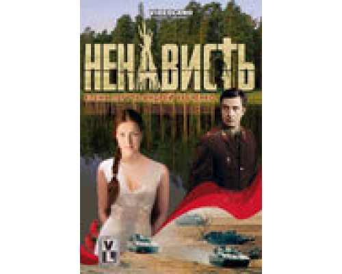 Ненависть сериал смотреть Ненависть сериал смотреть