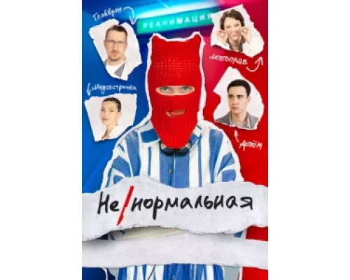 Ненормальная  сериал смотреть