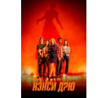 Нэнси Дрю ( 2019)