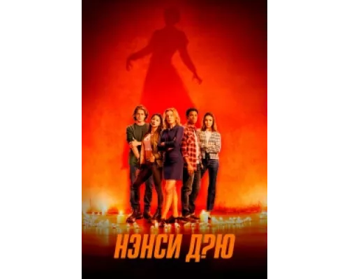Нэнси Дрю сериал смотреть Нэнси Дрю сериал смотреть