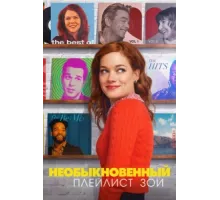 Необыкновенный плейлист Зои ( 2020)