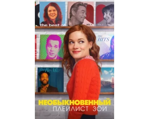 Необыкновенный плейлист Зои сериал смотреть Необыкновенный плейлист Зои сериал смотреть