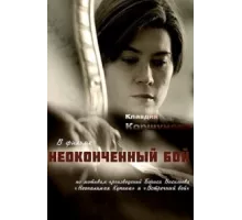 Неоконченный бой ( 2016)