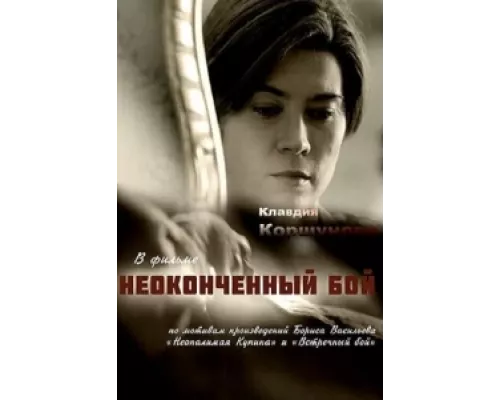 Неоконченный бой сериал смотреть Неоконченный бой сериал смотреть