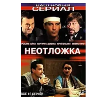 Неотложка ( 2004)