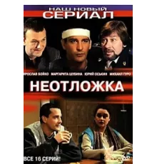 Неотложка ( 2004)
