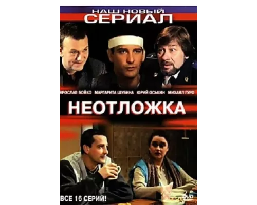 Неотложка сериал смотреть Неотложка сериал смотреть