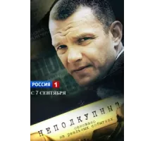 Неподкупный ( 2015)