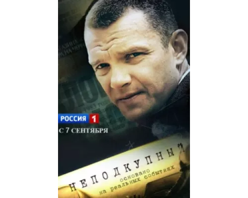 Неподкупный сериал смотреть Неподкупный сериал смотреть