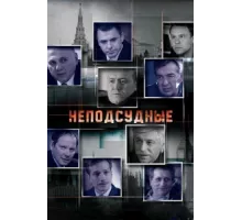 Неподсудные ( 2015)