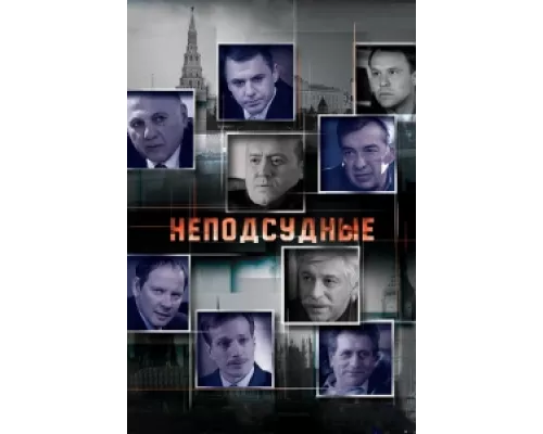 Неподсудные сериал смотреть Неподсудные сериал смотреть