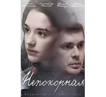 Непокорная ( 2017)