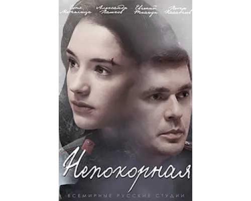 Непокорная сериал смотреть Непокорная сериал смотреть