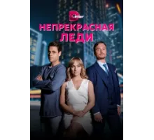 Непрекрасная леди ( 2020)