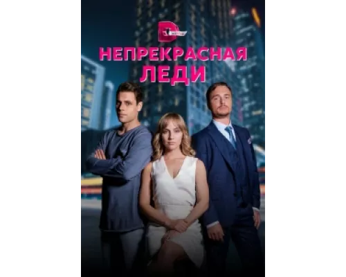 Непрекрасная леди сериал смотреть Непрекрасная леди сериал смотреть