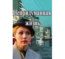 Непридуманная жизнь ( 2015)