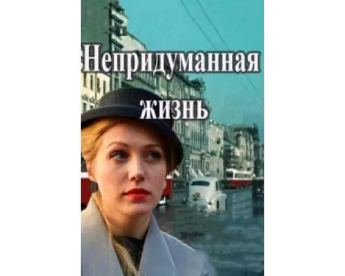 Непридуманная жизнь сериал смотреть Непридуманная жизнь сериал смотреть