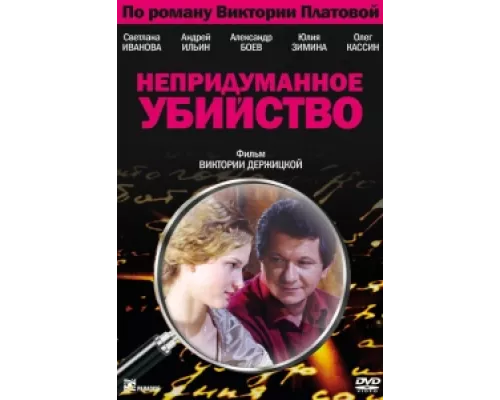 Непридуманное убийство сериал смотреть Непридуманное убийство сериал смотреть