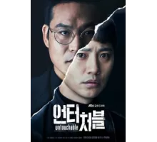 Неприкасаемый ( 2017)