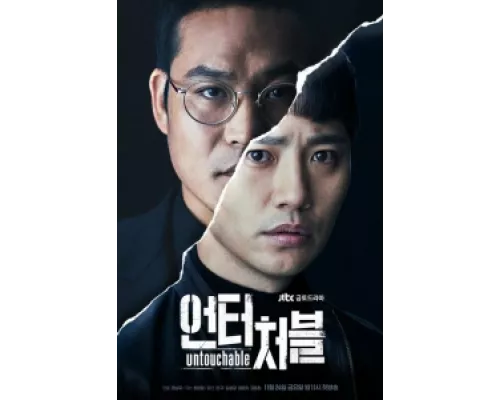 Неприкасаемый  сериал смотреть