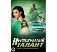 Нераскрытый талант ( 2016)