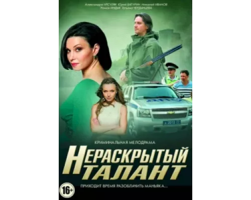 Нераскрытый талант  сериал смотреть