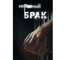 Неравный брак ( 2012)