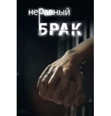 Неравный брак ( 2012)