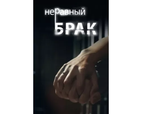 Неравный брак  сериал смотреть