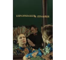 Неразрезанные страницы ( 2015)
