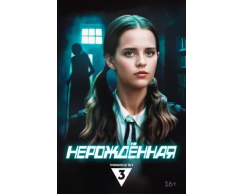 Нерождённая сериал смотреть Нерождённая сериал смотреть
