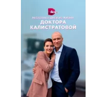 Несколько дней из жизни доктора Калистратовой ( 2022)