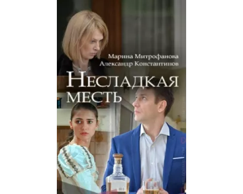 Несладкая месть  сериал смотреть