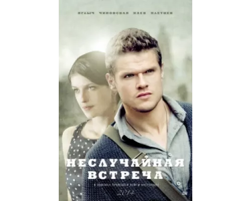 Неслучайная встреча сериал смотреть Неслучайная встреча сериал смотреть