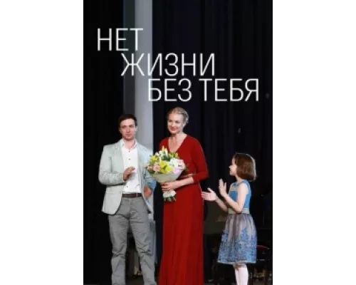 Нет жизни без тебя  сериал смотреть