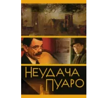 Неудача Пуаро ( 2002)