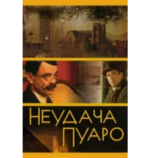 Неудача Пуаро ( 2002)