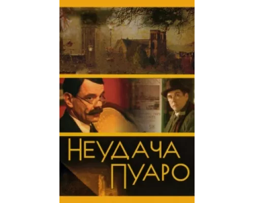 Неудача Пуаро  сериал смотреть