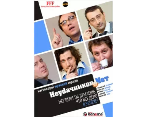 Неудачников.net  сериал смотреть